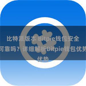 比特派版本 Bitpie钱包安全可靠吗？详细解析Bitpie钱包优势