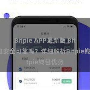 Bitpie APP最新版 Bitpie钱包安全可靠吗？详细解析Bitpie钱包优势