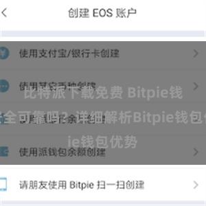 比特派下载免费 Bitpie钱包安全可靠吗？详细解析Bitpie钱包优势