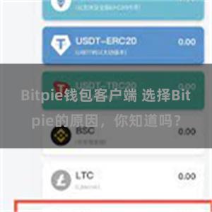 Bitpie钱包客户端 选择Bitpie的原因，你知道吗？