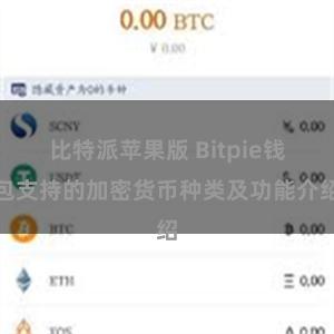 比特派苹果版 Bitpie钱包支持的加密货币种类及功能介绍