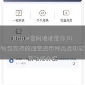 Bitpie官网地址推荐 Bitpie钱包支持的加密货币种类及功能介绍