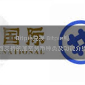 Bitpie兑换 Bitpie钱包支持的加密货币种类及功能介绍