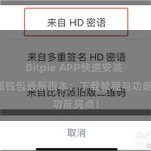 Bitpie APP快速安装 比特派钱包最新版本：下载教程与功能亮点！