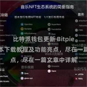 比特派钱包更新 Bitpie钱包最新版本下载教程及功能亮点，尽在一篇文章中详解