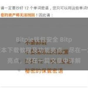 Bitpie钱包安全 Bitpie钱包最新版本下载教程及功能亮点，尽在一篇文章中详解