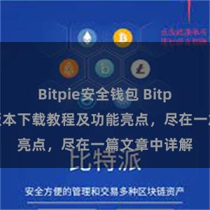 Bitpie安全钱包 Bitpie钱包最新版本下载教程及功能亮点，尽在一篇文章中详解