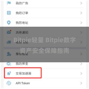 Bitpie轻量 Bitpie数字资产安全保障指南