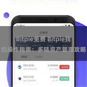 Bitpie免费 Bitpie钱包操作指南：多链资产管理攻略