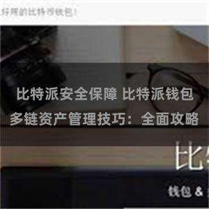 比特派安全保障 比特派钱包多链资产管理技巧：全面攻略