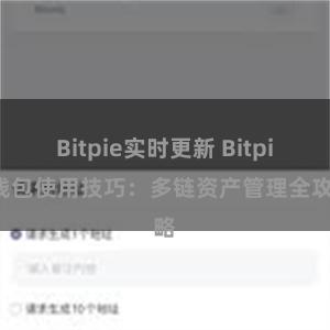 Bitpie实时更新 Bitpie钱包使用技巧：多链资产管理全攻略