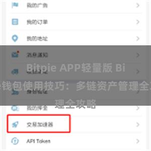 Bitpie APP轻量版 Bitpie钱包使用技巧：多链资产管理全攻略