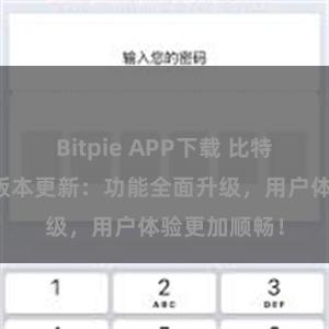 Bitpie APP下载 比特派钱包最新版本更新：功能全面升级，用户体验更加顺畅！