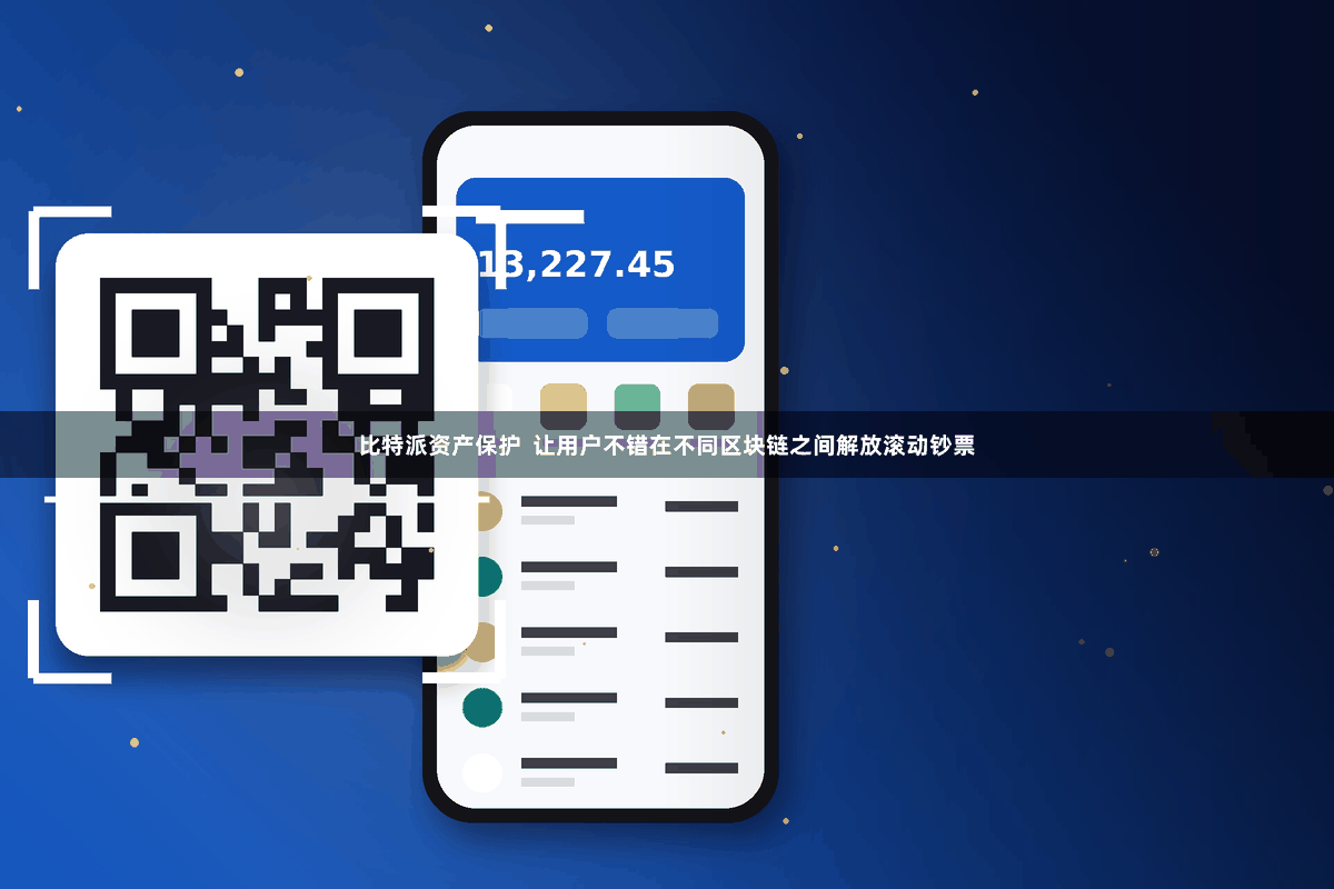 比特派资产保护  让用户不错在不同区块链之间解放滚动钞票