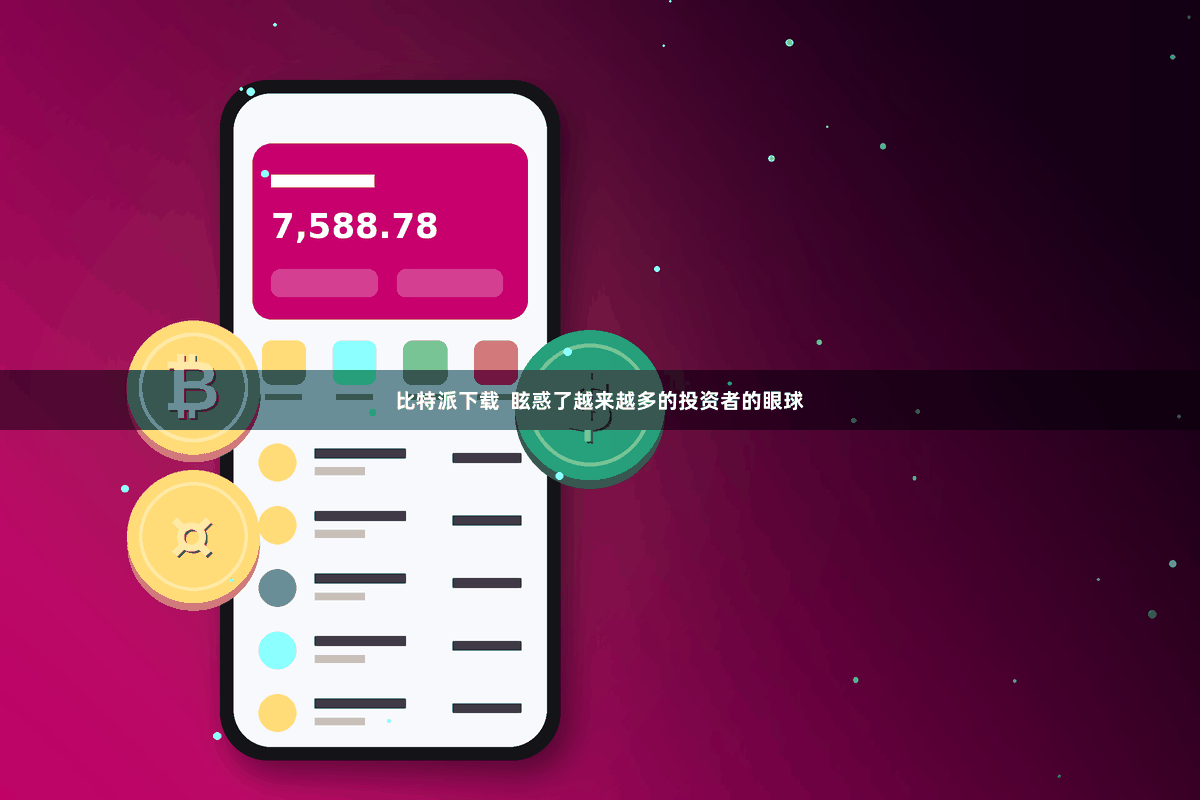比特派下载  眩惑了越来越多的投资者的眼球