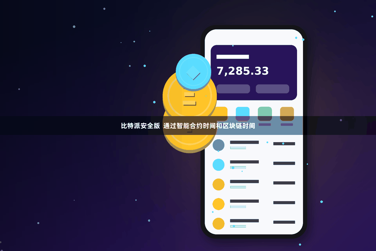 比特派安全版  通过智能合约时间和区块链时间