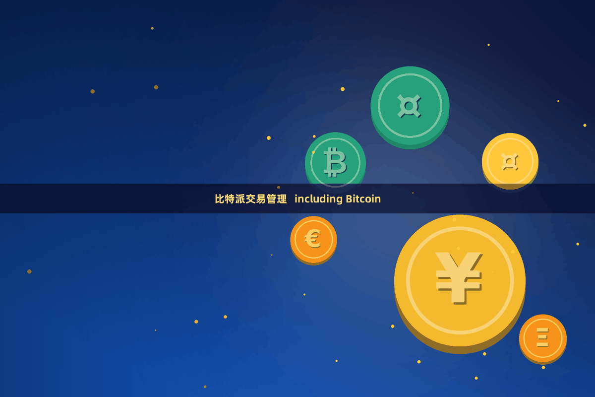 比特派交易管理 including Bitcoin