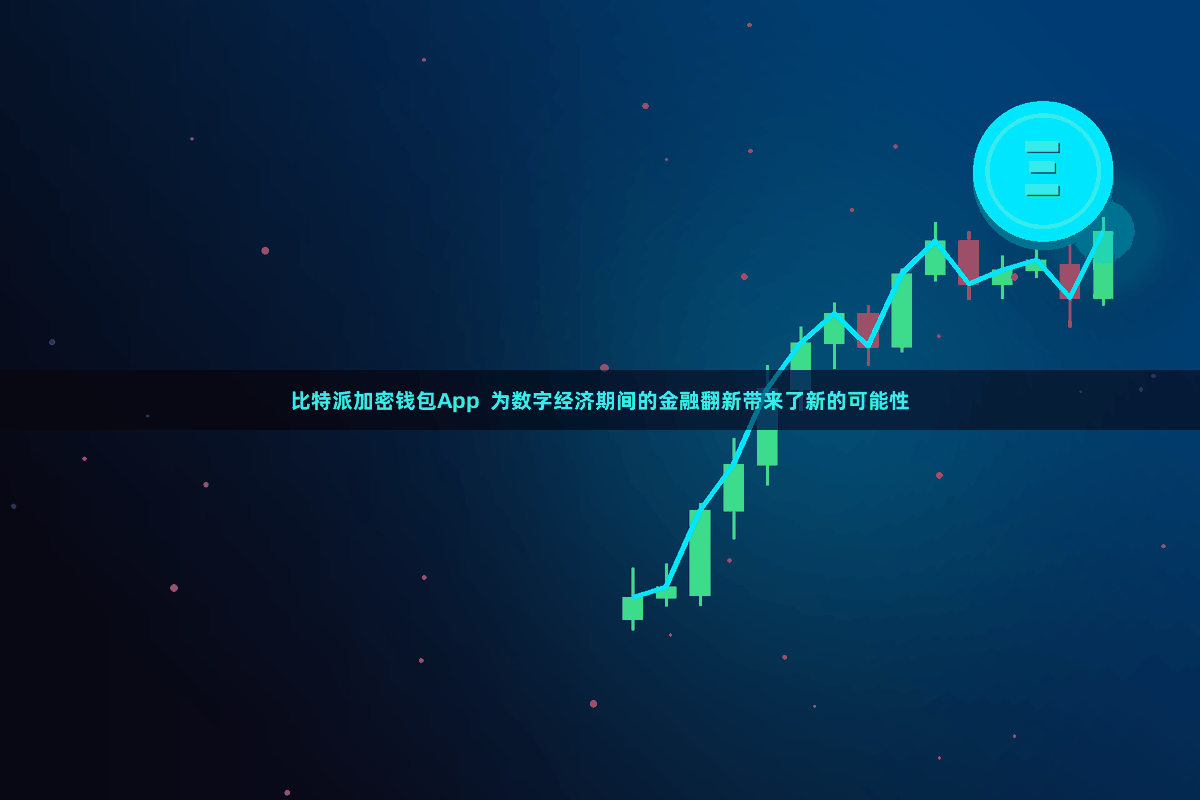 比特派加密钱包App  为数字经济期间的金融翻新带来了新的可能性
