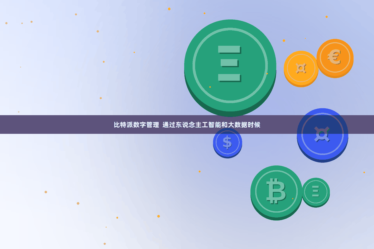 比特派数字管理  通过东说念主工智能和大数据时候