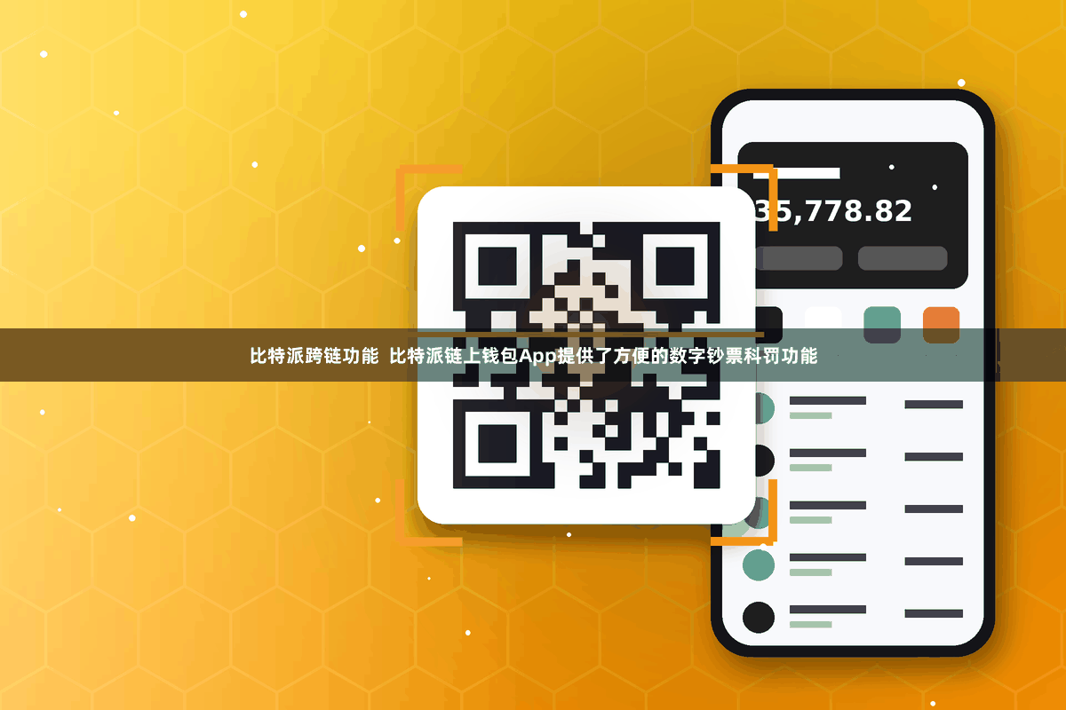 比特派跨链功能 比特派链上钱包App提供了方便的数字钞票科罚功能