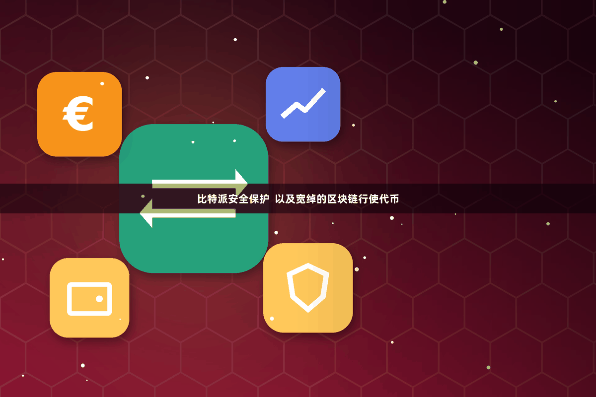 比特派安全保护 以及宽绰的区块链行使代币